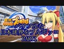 【弦巻マキ実況】パワフルな日本球界をフルボッコ　part1【パワプロ2018】