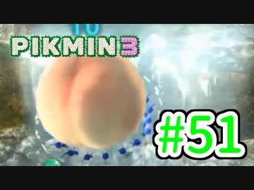 【実況】お前ら、俺が生きるために死んでくれ！part51【ピクミン３】