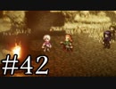 【OCTOPATH TRAVELER】旅立とう。君だけの物語へ── -Part.42-