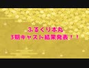 【Flqreare】3期CV選考結果発表！【とうらぶ】