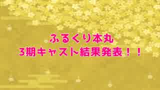 【Flqreare】3期CV選考結果発表！【とうらぶ】