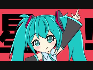 太陽系デスコ/Kowappa Remix【初音ミク】