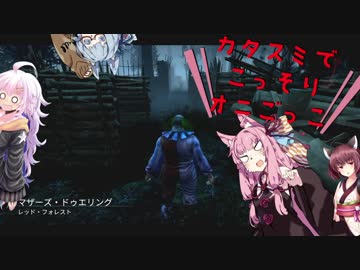【DbD】片隅でこっそり鬼ごっこ 第７隅 【VOICEROID実況プレイ】