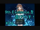 9th Existence を遊びつくす！　#３４