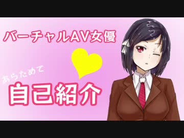 【自己紹介】バーチャルAV女優のKarinです！