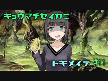 【MOレガシー】京町セイカにときめいて #11