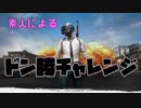 リアルの先輩と後輩でPUBGをすることになりました【実況】Part2