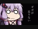 ギガが足りない。[第四回ひじき祭]
