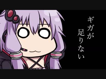 ギガが足りない。[第四回ひじき祭]