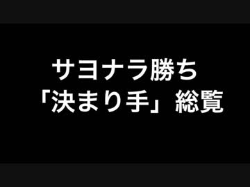【野球】サヨナラ勝ち「決まり手」総覧（更新版）