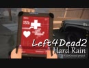 【カオスL4D2】まったりゾンビ狩り。【大雨大脱出大作戦！編:1】
