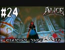 アリスがワンダーランドで無双する#24【アリスマッドネスリターンズ】