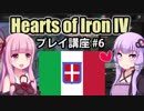 【HoI4初心者向け】ゆかりんと茜ちゃんのHearts of Iron IVプレイ講座 第6回【イタリア】