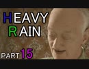 【HEAVY RAIN】たった一度の人生 PART15