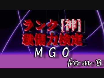 【凶悪MUGEN】MUGEN God Ordeal 神キャラ殺傷力検定OP【MGO】[修正版]