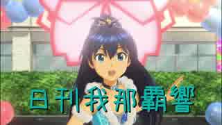 日刊 我那覇響 第1809号 「魔法をかけて！」 【ソロ】