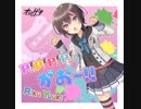 【オンゲキ】P！P！P！P！がおー!! 【声付き音源】