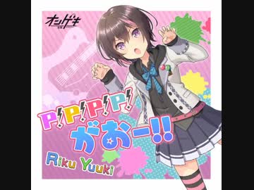 【オンゲキ】P！P！P！P！がおー!! 【声付き音源】