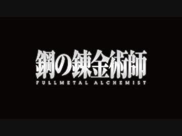 鋼の錬金術師 FULLMETAL ALCHEMIST　第27話　狭間の宴