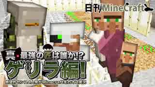 【日刊Minecraft】真・最強の匠は誰か!?ゲリラ編!絶望的センス4人衆がMinecraftをカオス実況！#26