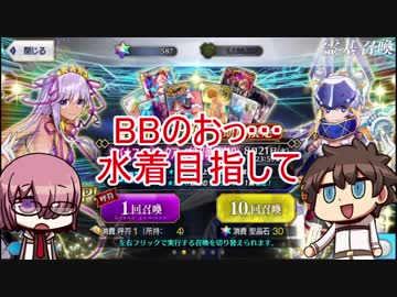 【FGO】サバ☆フェス 水着ガチャ！PU3～BBのおもちゃとなったセンパイ～