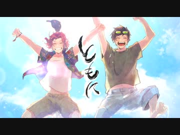 【WANIMA】ともに @歌ってみた【あらき×Gero】