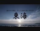【東海】・・・日本海？いいえ、「東海」です。