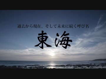 【東海】・・・日本海？いいえ、「東海」です。