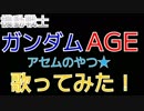 【描いてみた】機動戦士ガンダムＡＧＥのおうた【歌ってみた】