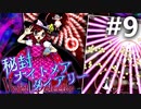 秘封ナイトメアダイアリー 初見実況 #9