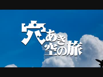 【汚っさんの備忘録】穴あき空の旅：第一話【クトゥルフTRPG】