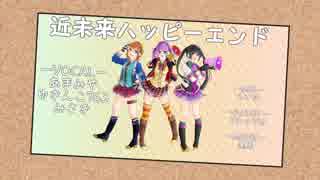 【ラブライン！サンシャイン‼︎】近未来ハッピーエンド 歌ってみた【あまみや×ゆきんこ763×みさき】