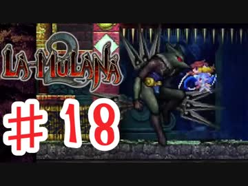 PIPPUがお送りする　LA-MULANA２　#18