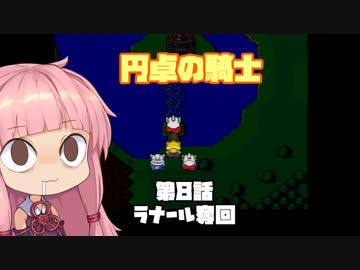 【円卓の騎士】第08話 ラナール奪回【VOICEROID実況プレイ】