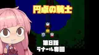 【円卓の騎士】第08話 ラナール奪回【VOICEROID実況プレイ】