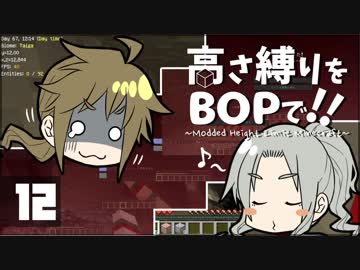 【Minecraft】高さ縛りをBOPで！！#12「Dieジェスト」【ゆっくり実況】