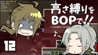 【Minecraft】高さ縛りをBOPで！！#12「Dieジェスト」【ゆっくり実況】