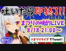 【吐いたら即終了】まつりの晩酌ライブ！