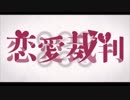 恋愛裁判 歌ってみた