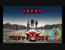 迫真鉄華団FGOガチャの裏技5