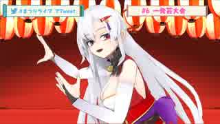 5分ダイジェスト【吐いたら即終了】まつりの晩酌ライブ！