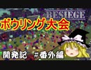 Besiegeゆっくり開発記　＃番外編　ボウリング大会！[00:00:02]