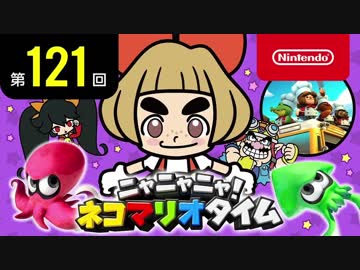 ニャニャニャ! ネコマリオタイム 第121回