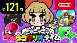 ニャニャニャ! ネコマリオタイム 第121回