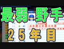 【パワプロ2018】最弱野手を30年使い続けてみた（21～25年目）【ゆっくり実況】