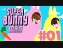 【バカゲー】狂気のウサギゲームを協力プレイで打破します！#1【Super Bunny Man】