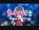 【新人アイドルが】“私、アイドル宣言”歌ってみた【響木アオ】