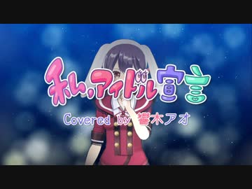 【新人アイドルが】“私、アイドル宣言”歌ってみた【響木アオ】