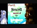 【名もなき塔】塔のお姫様に会いに行こうPart5【VOICEROID実況】