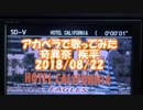 【ニコニコ動画】　【#アカペラで歌ってみた】　#Hotel_California / #Eagles #奇異奈疾平　Ex:#Metaleaman　2018/08/22